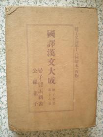 国译汉文大成 经子史部 第十八卷 晏子.贾谊新书.公孙龙子.  精装带书壳  国内包邮