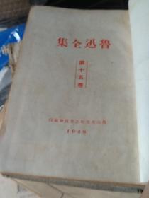 近代美术思潮论 艺术论(卢氏) 鲁迅全集第十五卷,民国版 布面精装 大量铜版纸插图 有“豫逊“签名,孔网孤本