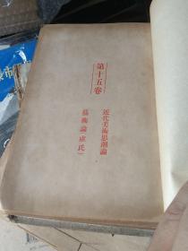 近代美术思潮论 艺术论(卢氏) 鲁迅全集第十五卷,民国版 布面精装 大量铜版纸插图 有“豫逊“签名,孔网孤本