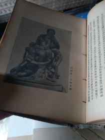 近代美术思潮论 艺术论(卢氏) 鲁迅全集第十五卷,民国版 布面精装 大量铜版纸插图 有“豫逊“签名,孔网孤本