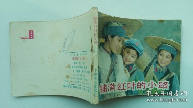 老版连环画：铺满红叶的小路