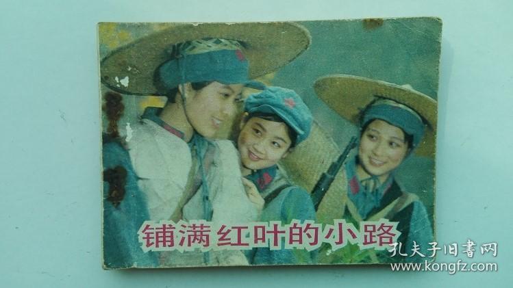 老版连环画：铺满红叶的小路