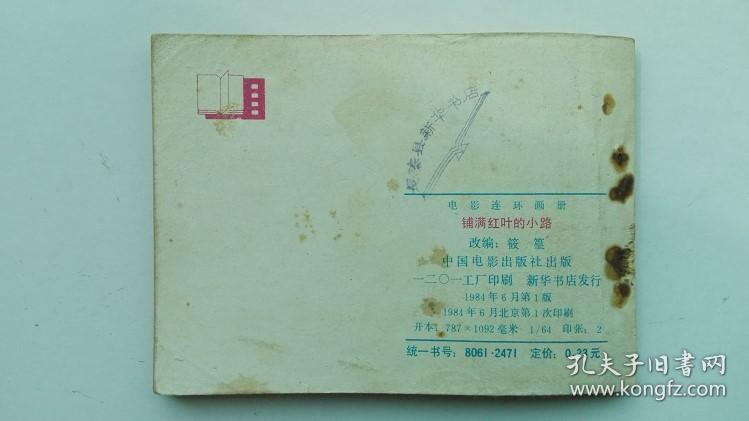 老版连环画：铺满红叶的小路