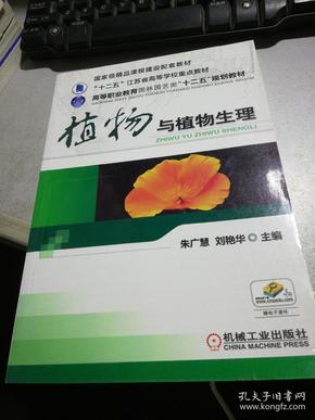 植物与植物生理/“十二五”江苏省高等学校重点教材·高等职业教育园林园艺类“十二五”规划教材