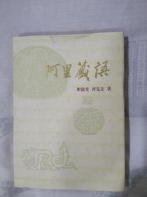 阿里藏语 瞿霭堂 谭克让著