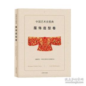 中国艺术史图典·服饰造型卷