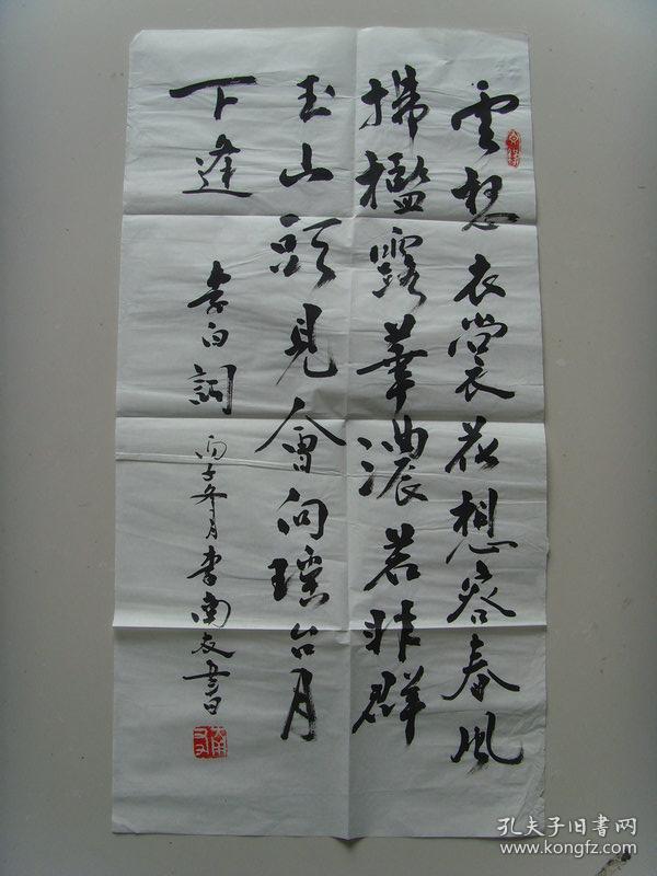 李南友(雪舟后人)：书法：李白词句（曾为中国美术家协会韩美林艺术工作室高级顾问、中国殷墟甲骨文书法一篆刻研究会特别顾问、外交部世界知识出版社高级编辑。）（带简介）