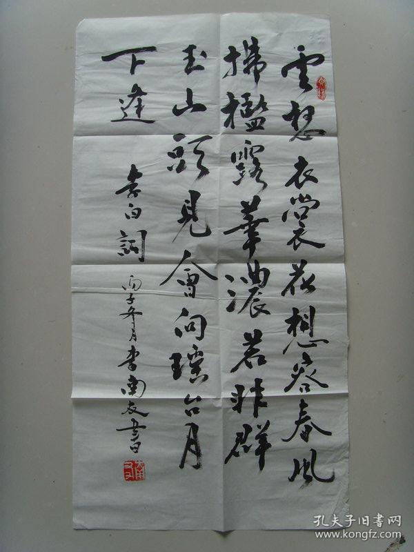 李南友(雪舟后人)：书法：李白词句（曾为中国美术家协会韩美林艺术工作室高级顾问、中国殷墟甲骨文书法一篆刻研究会特别顾问、外交部世界知识出版社高级编辑。）（带简介）