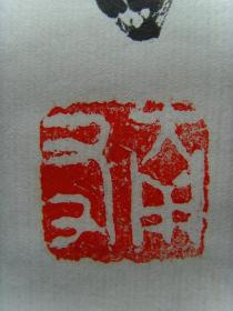 李南友(雪舟后人)：书法：李白词句（曾为中国美术家协会韩美林艺术工作室高级顾问、中国殷墟甲骨文书法一篆刻研究会特别顾问、外交部世界知识出版社高级编辑。）（带简介）