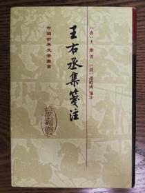 中国古典文学丛书：王右丞集笺注，精装，一版一印3000册