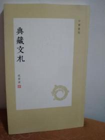 典藏文札(祝君波签名)16开 中华书局..品相好