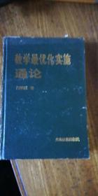 教学最优化实施通论  （中）   作者盖章赠本