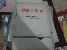 铁岭日报通讯1977年9月----中国共产党第十一次全国代表大会专辑