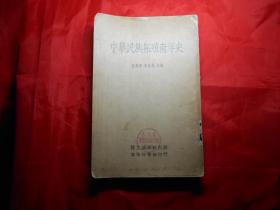 《中华民族拓殖南洋史》（1935年再版）