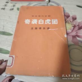 革命现代京剧 奇袭白虎团 主旋律乐谱（32开品如图）