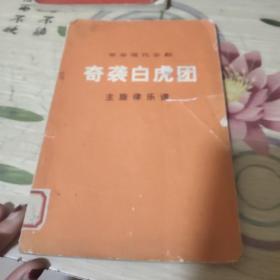 革命现代京剧 奇袭白虎团 主旋律乐谱（32开品如图）