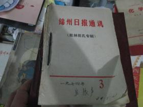 锦州日报通讯1974年第3期：批林批孔专辑