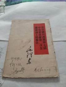 七届二次全会报告(毛泽东)