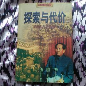 探索与代价（1956一1966）