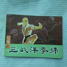 三战洋拳师