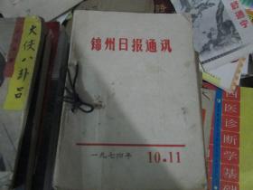 锦州日报通讯1974年第10、11期