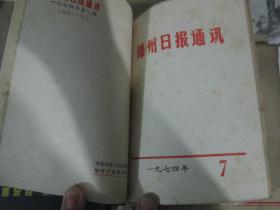 锦州日报通讯1974年第7期