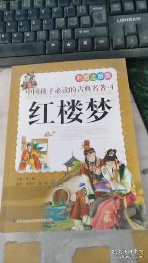 中国孩子必读的古典名著（全4册）（彩图注音版）