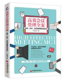 高效会议管理全案：会前、会中、会后的管理实战技巧