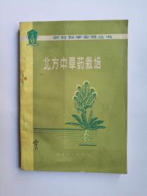 北方中草药栽培