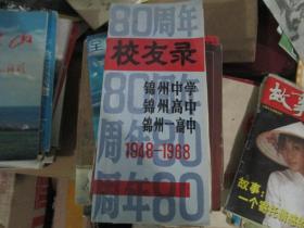 锦州中学锦州高中锦州一高中80周年校友录（1948-1968）