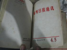 锦州日报通讯1974年第4、5期