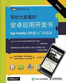 写给大家看的安卓应用开发书 App Inventor 2快速入门与实战