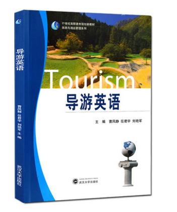 导游英语 曹凤静 任君宇 刘艳军 武汉大学出版