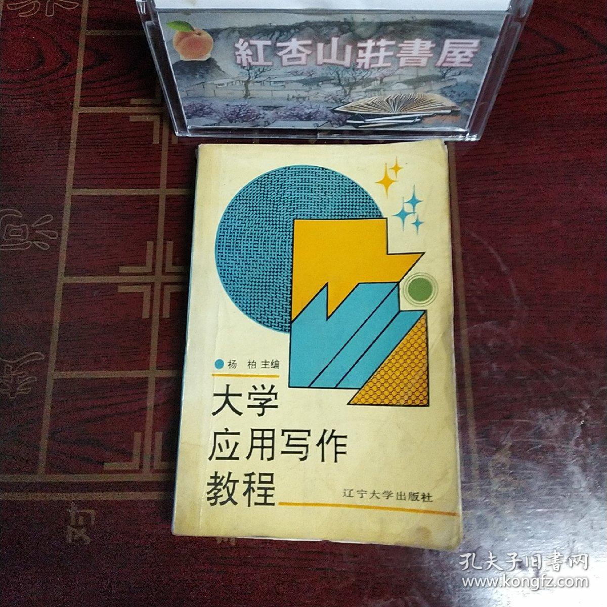 大学应用写作教程