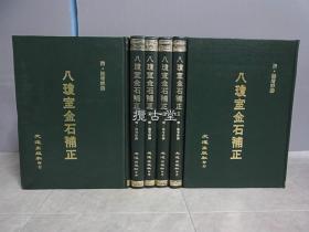 八琼室金石补正  陆增祥  文海出版社 一套6册全  1964年 初版