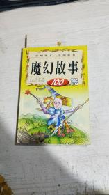 魔幻故事100篇（字迹）