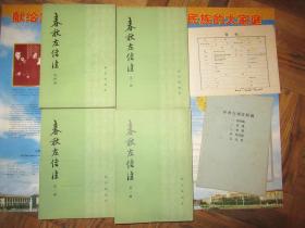 春秋左传注（全四册）+《春秋左传注附图》1981年1版1印