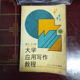 大学应用写作教程