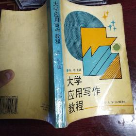 大学应用写作教程