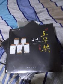 2018中国玉石雕刻作品 玉华奖今典 【12开精装未开封】