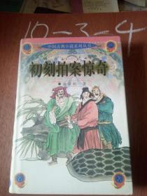 传世名著·中国古典小说系列丛书：初刻拍案惊奇