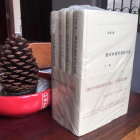现代中国思想的兴起（三版）（全四册）