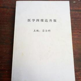 医学四续达丹版(藏文)