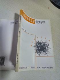 08：从新视角看汉字：俗文字学（现代语言学系列之5） 库存书未翻阅   正版