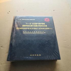 古代建筑保护技术及传统工艺科学化研究