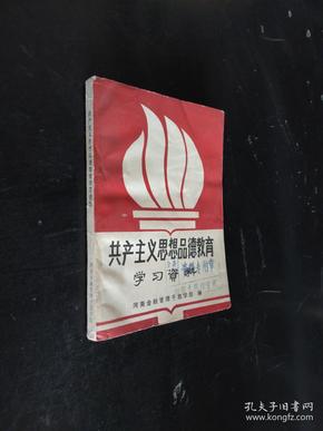 共产主义思想品德教育。学习资料。