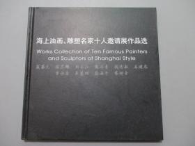 海上油画、雕塑名家十人邀请展作品选【夏葆元、徐芒耀、周长江、吴慧明等9名画家、雕塑家签名】