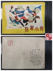 岳家小将