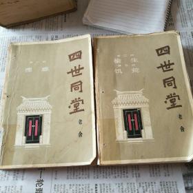 四世同堂（上下）