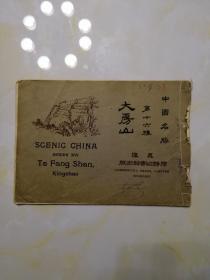 中国名胜 第十六种 《大房山》 书存27幅图 ， 少后三幅图！